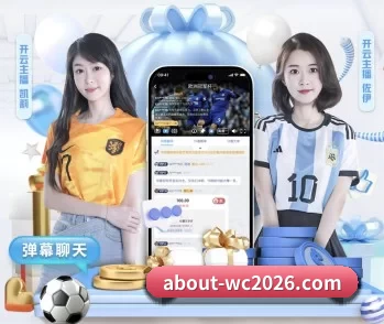 2026美加墨世界杯的故事