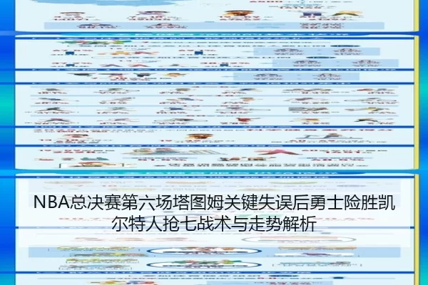 NBA总决赛第六场塔图姆关键失误后勇士险胜凯尔特人抢七战术与走势解析